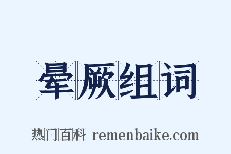 晕厥组词是什么意思的图片